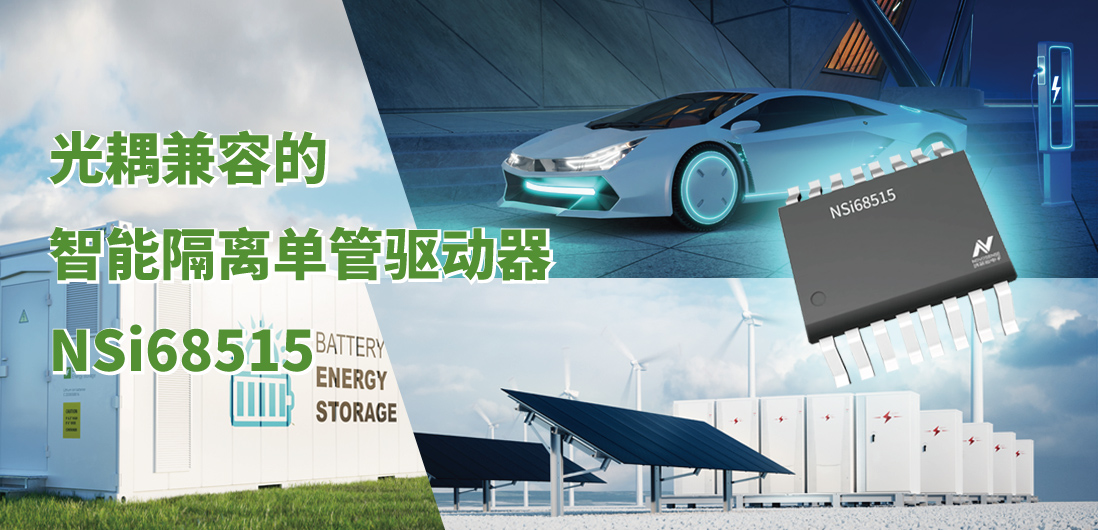 fun88官网登录全新推出光耦兼容的智能隔离单管驱动器NSi68515