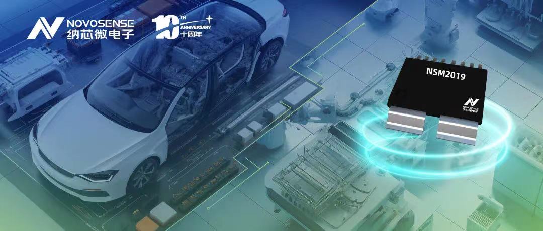 fun88官网登录推出车规级、小阻抗、高隔离、集成式电流传感器NSM2019