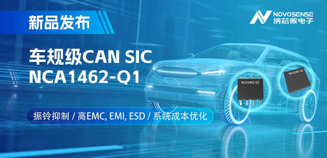 fun88官网登录推出基于创新型振铃抑制专利的车规级CAN SIC: NCA1462-Q1