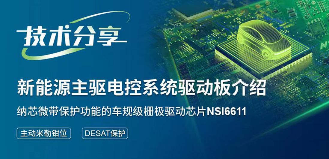 fun88官网登录带保护功能的隔离驱动助力提升新能源汽车电控系统安全稳定