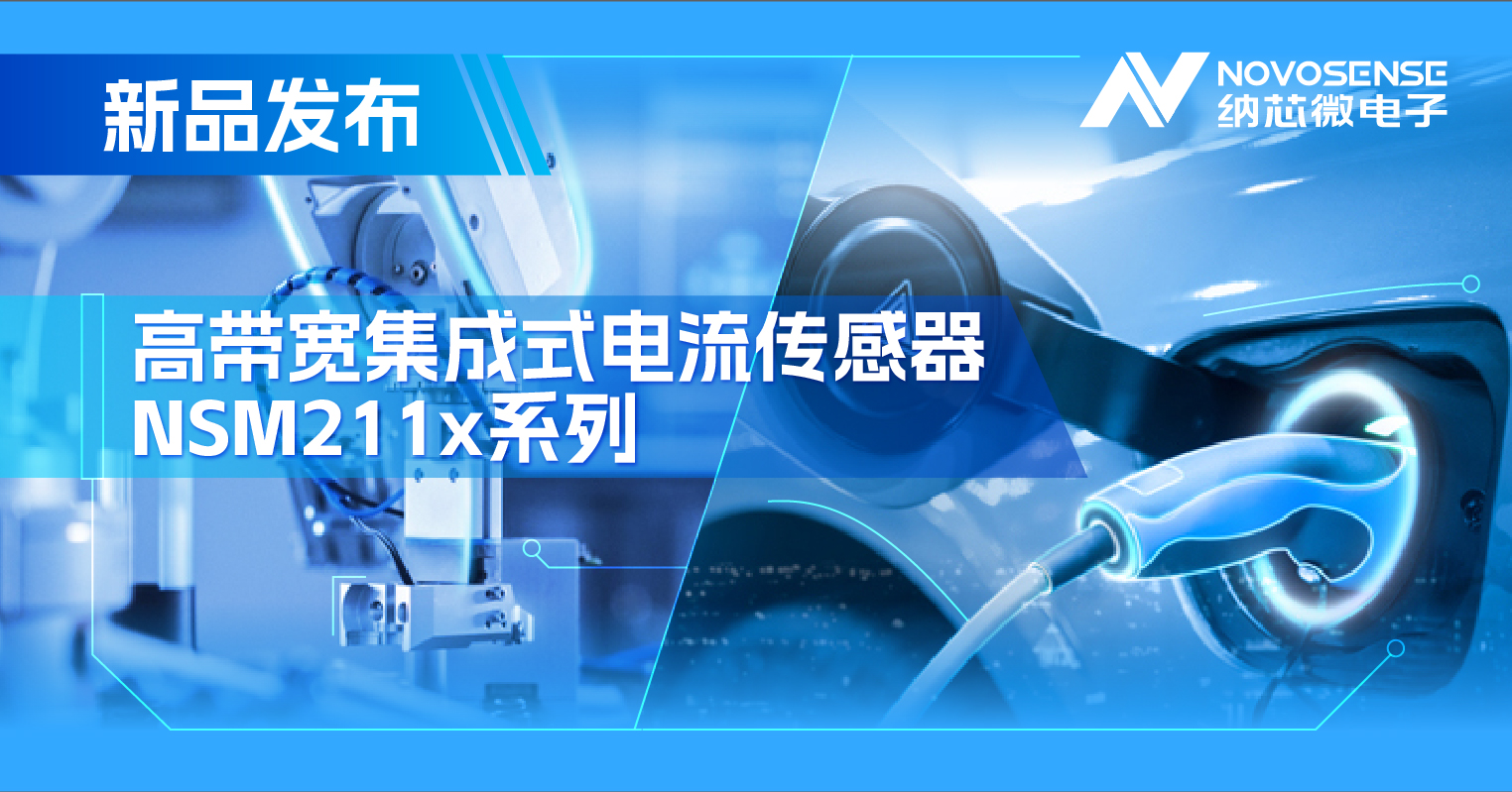 集成式电流传感器NSM211x：从工业到汽车，应用广泛，性能卓越