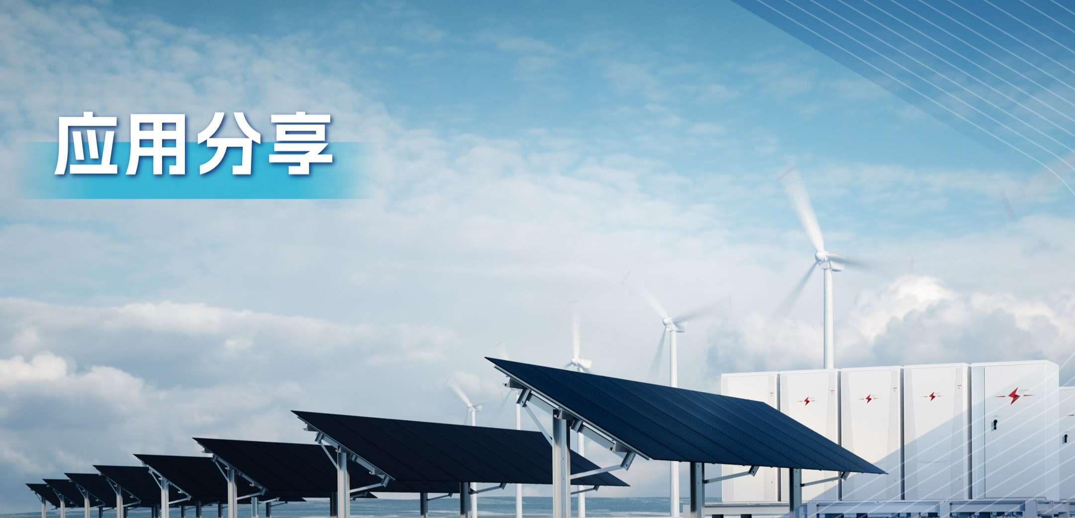 “三高一降”，光伏储能系统趋势及其模拟芯片解决方案